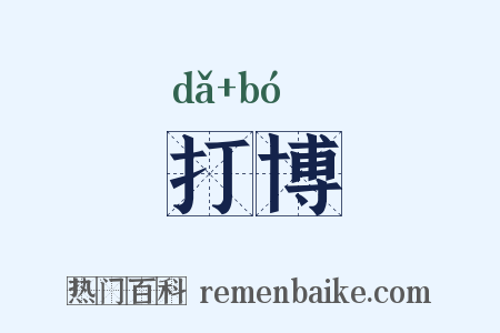 打博是什么意思的图片
